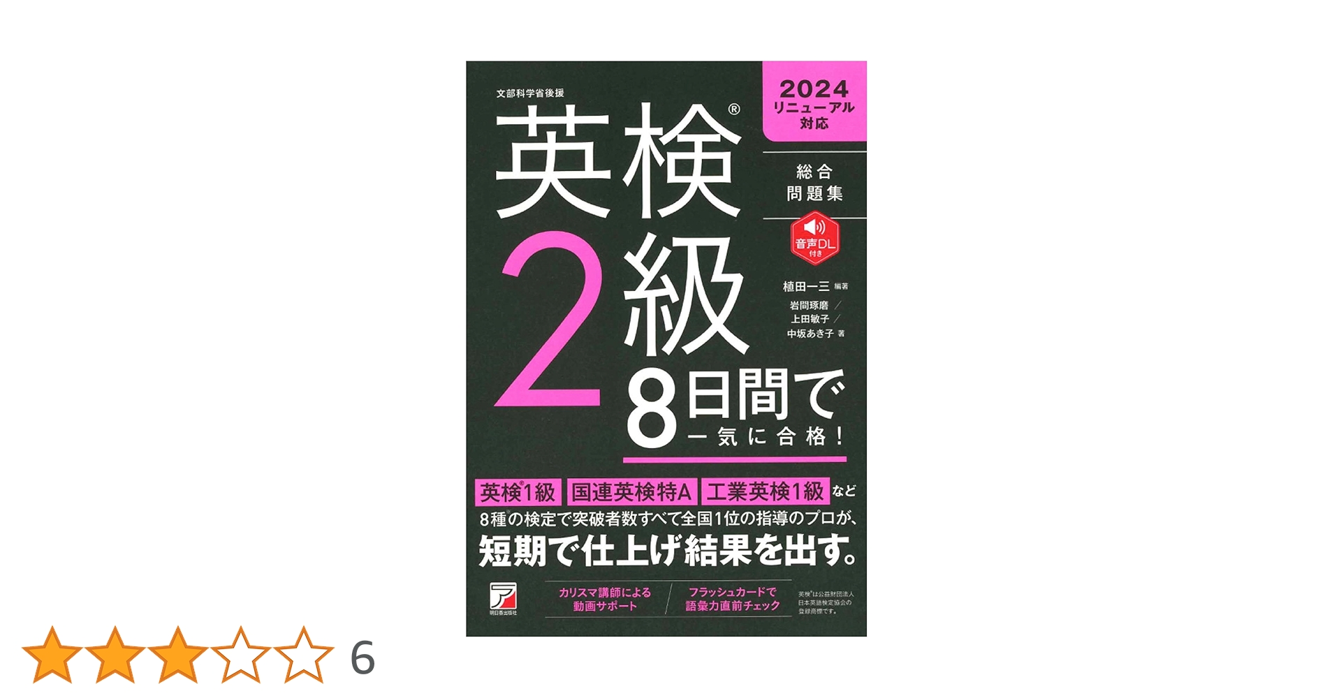 英検（R）2級 8日間で一気に合格！ | 植田 一三 |本 | 通販 | Amazon